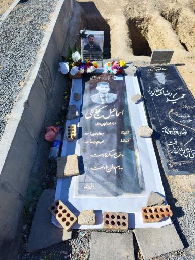 عکس آرامگاه اسماعیل گنج گلی