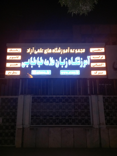 عکس مجتمع آموزشی علامه طباطبائی