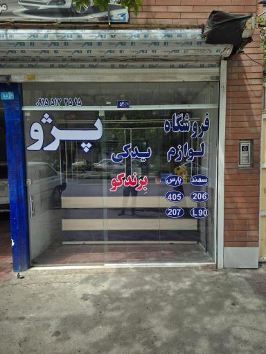 عکس فروشگاه لوازم یدکی برندکو