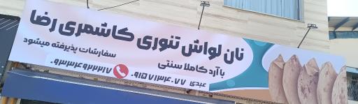 عکس نانوایی لواش تنوری کاشمری رضا