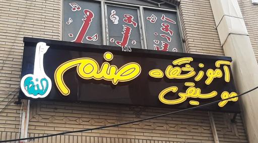 آموزشگاه موسیقی صنم