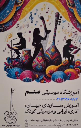 آموزشگاه موسیقی صنم