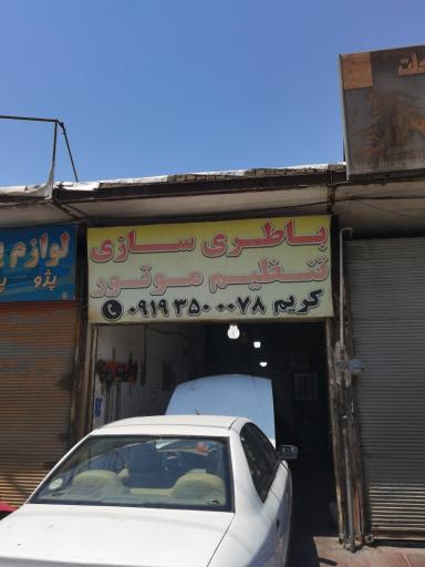 عکس باطری سازی و تنظیم موتور کریم