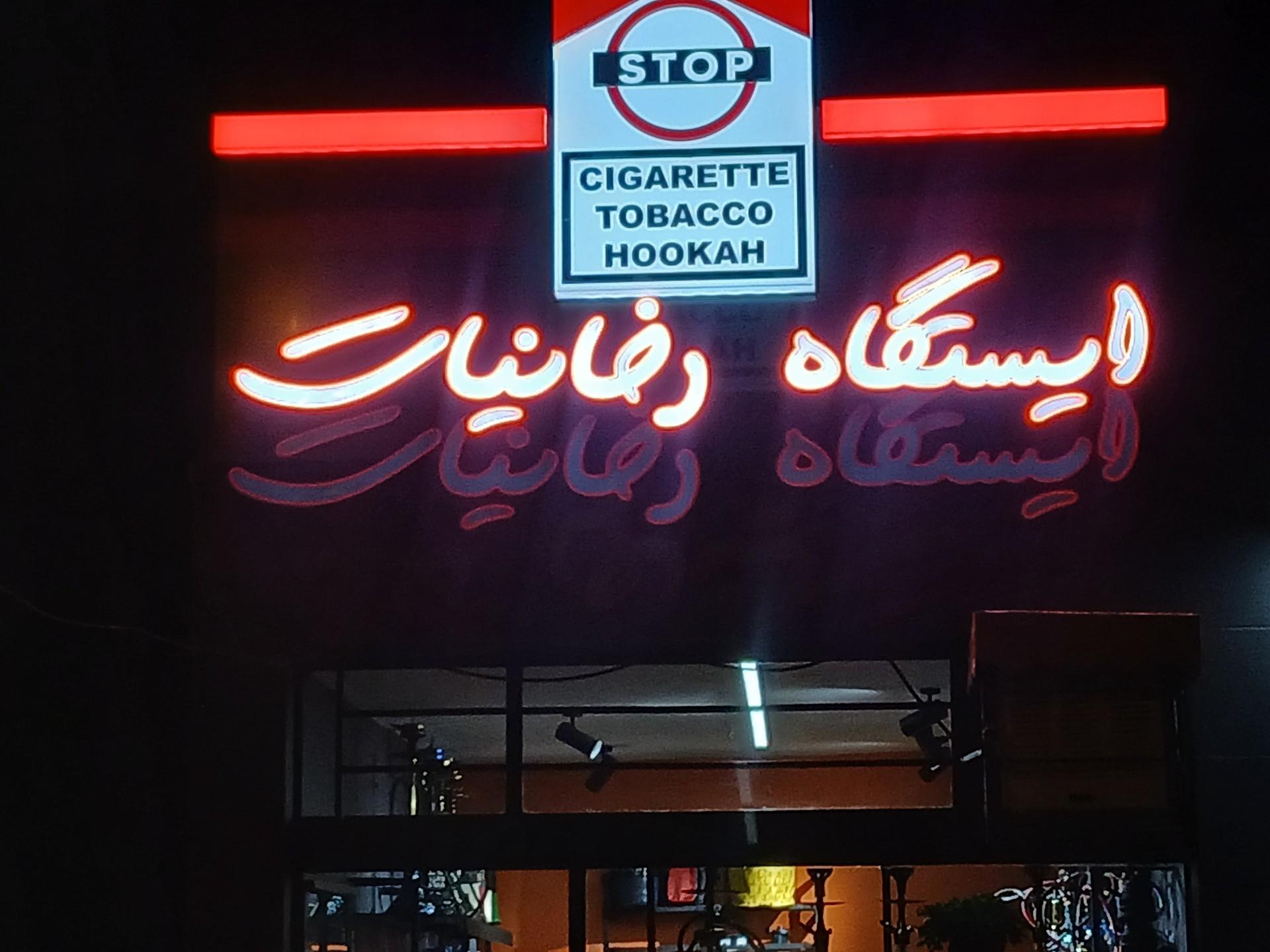 عکس ایستگاه دخانیات