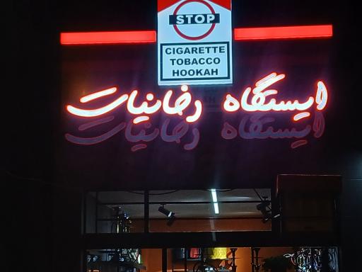 ایستگاه دخانیات