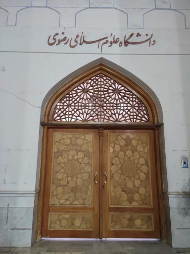 عکس ساختمان شماره 2 دانشگاه علوم اسلامی رضوی