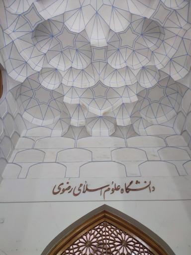 عکس ساختمان شماره 2 دانشگاه علوم اسلامی رضوی