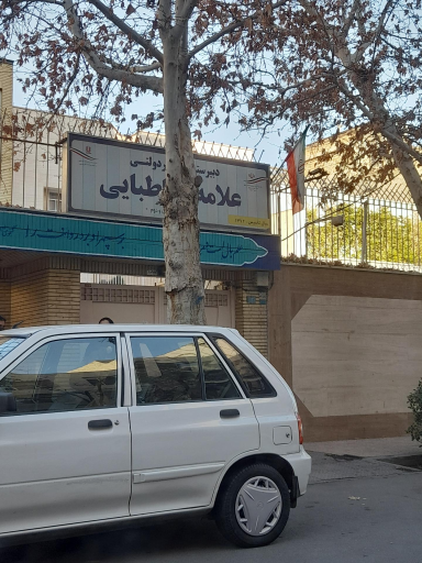 مجتمع آموزشی علامه طباطبائی