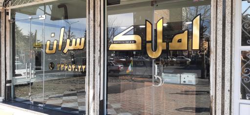 عکس املاک سران