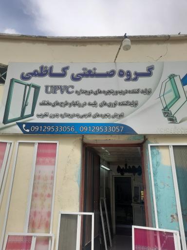 درب و پنجره کاظمی