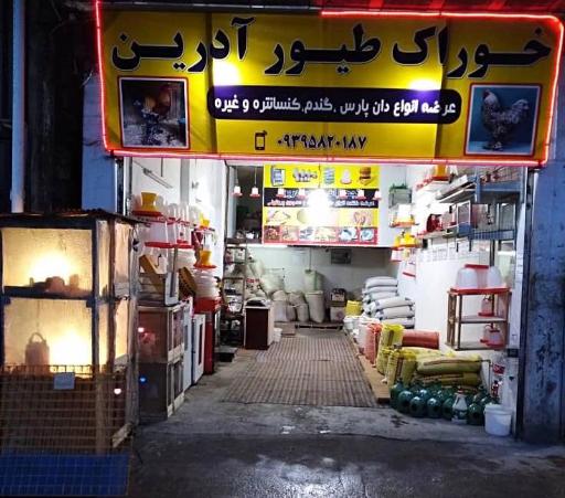 عکس خوراک طیور آدرین