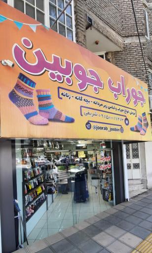 عکس جوراب و لباس زیر جوبین