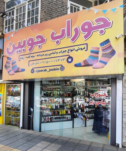 عکس جوراب و لباس زیر جوبین