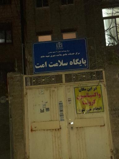 عکس مرکز بهداشت شماره ۲ پایگاه سلامت امت