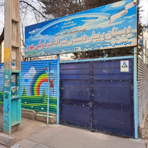 عکس دبستان غیرانتفاعی پسرانه بهرو