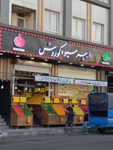 عکس هایپر میوه کوروش