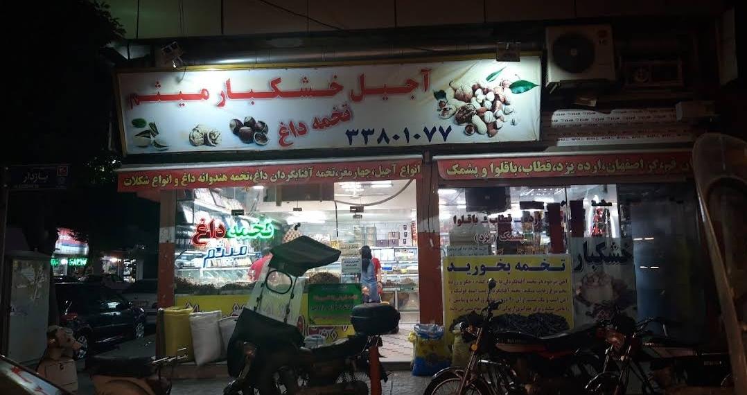 عکس خشکبار میثم