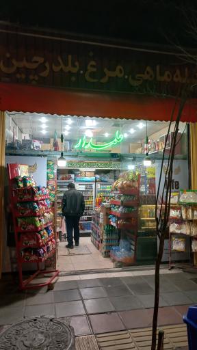 سوپر مارکت علمدار
