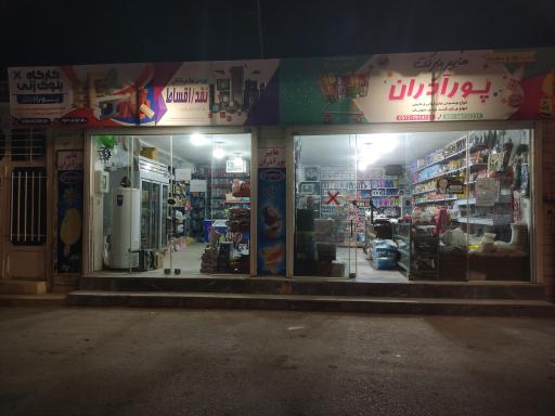 عکس هایپر مارکت پورآذران