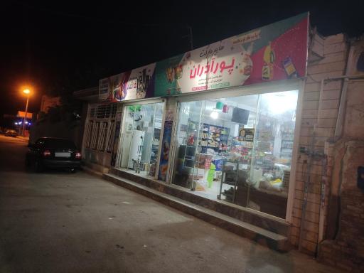 عکس هایپر مارکت پورآذران