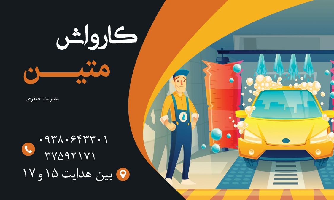 عکس کارواش متین
