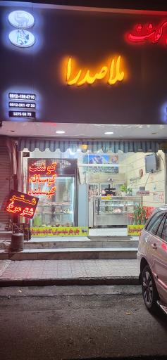 عکس قصابی ملاصدرا