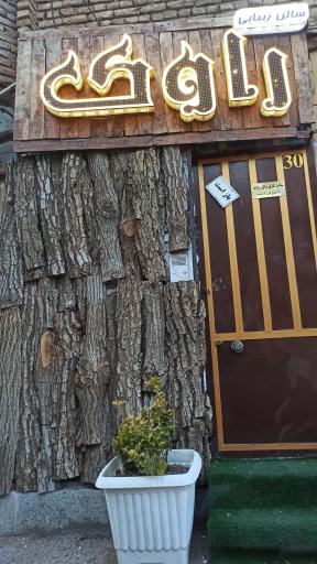 عکس سالن زیبایی راوک