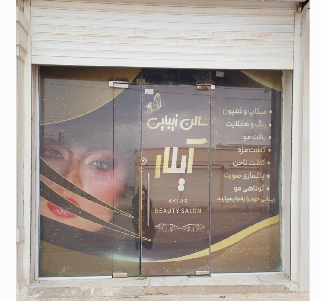 عکس سالن زیبایی آیلار