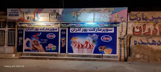 عکس هایپر مارکت پورآذران