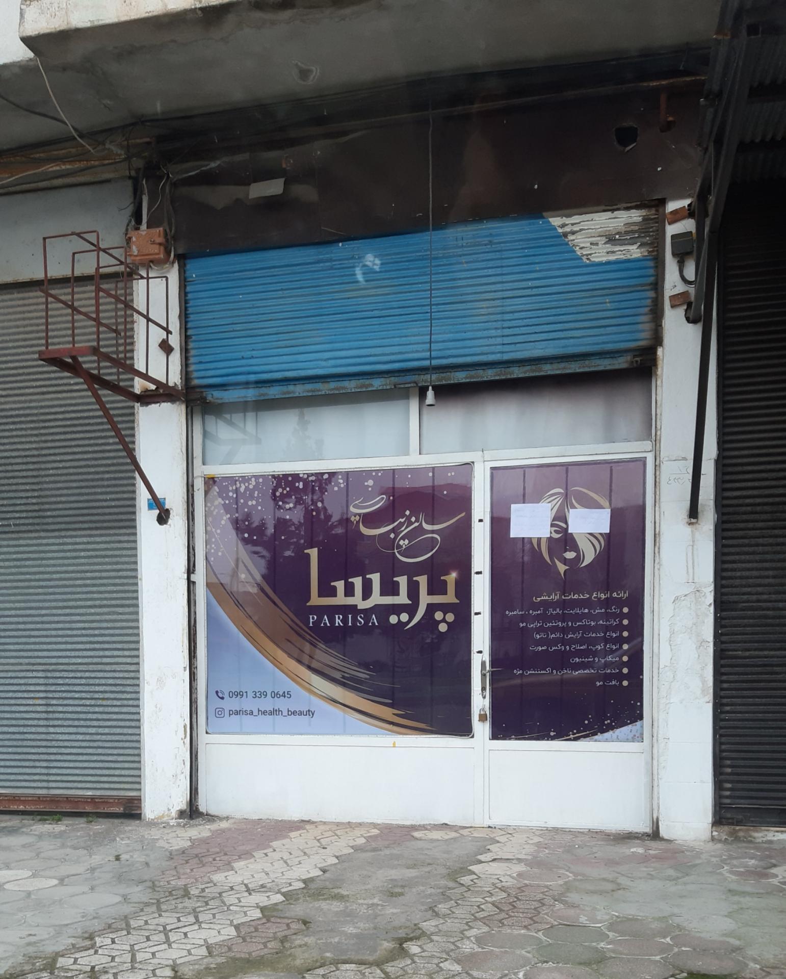 عکس سالن زیبایی پریسا