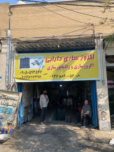 عکس رادیاتورسازی و اگزوز دارابی