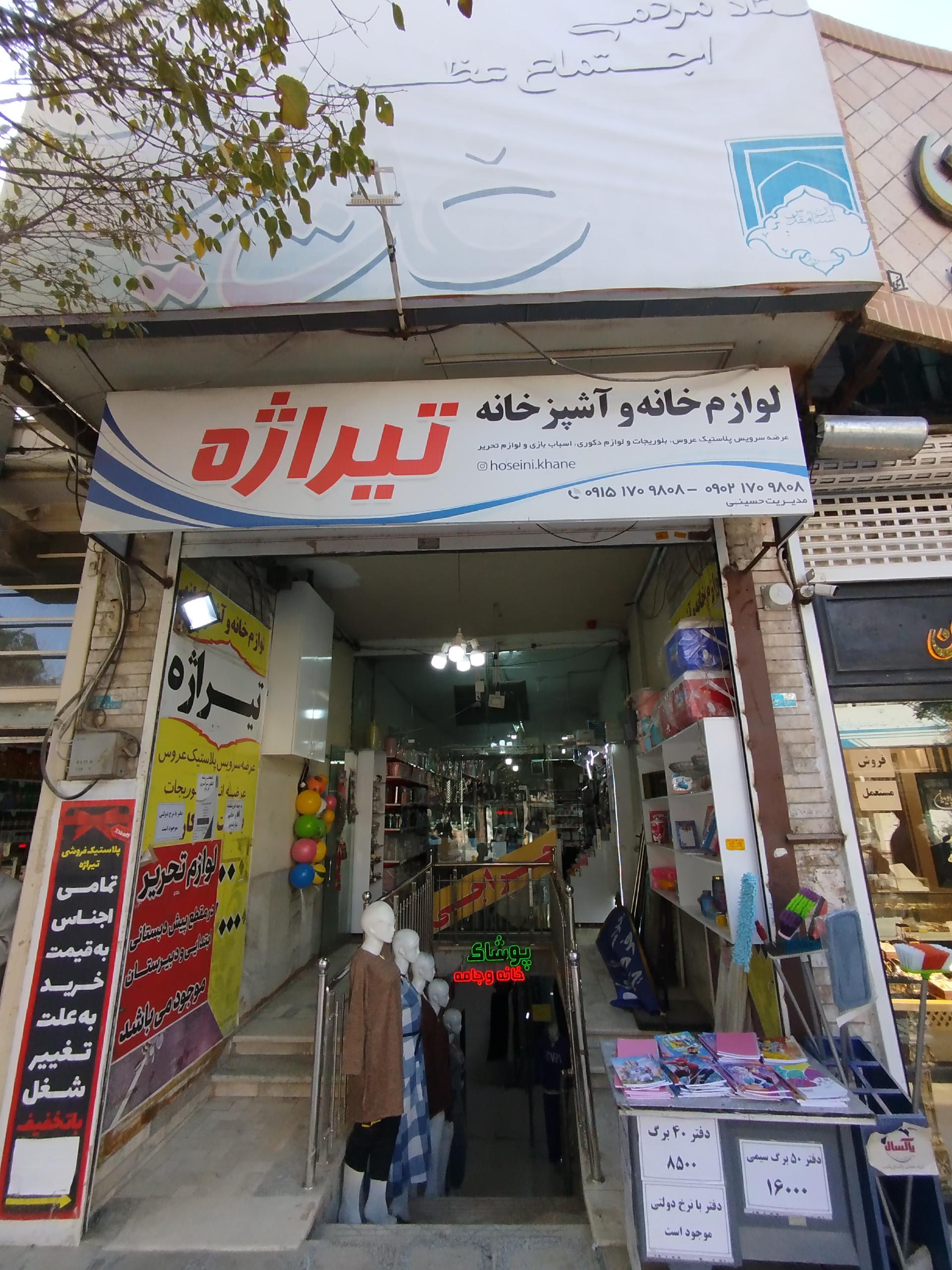 عکس لوازم خانه و آشپزخانه تیراژه