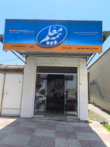 عکس بیمه معلم