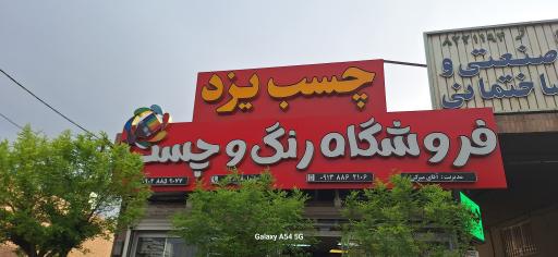 عکس فروشگاه رنگ و چسب یزد