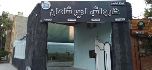 عکس کارواش امیر شاهان