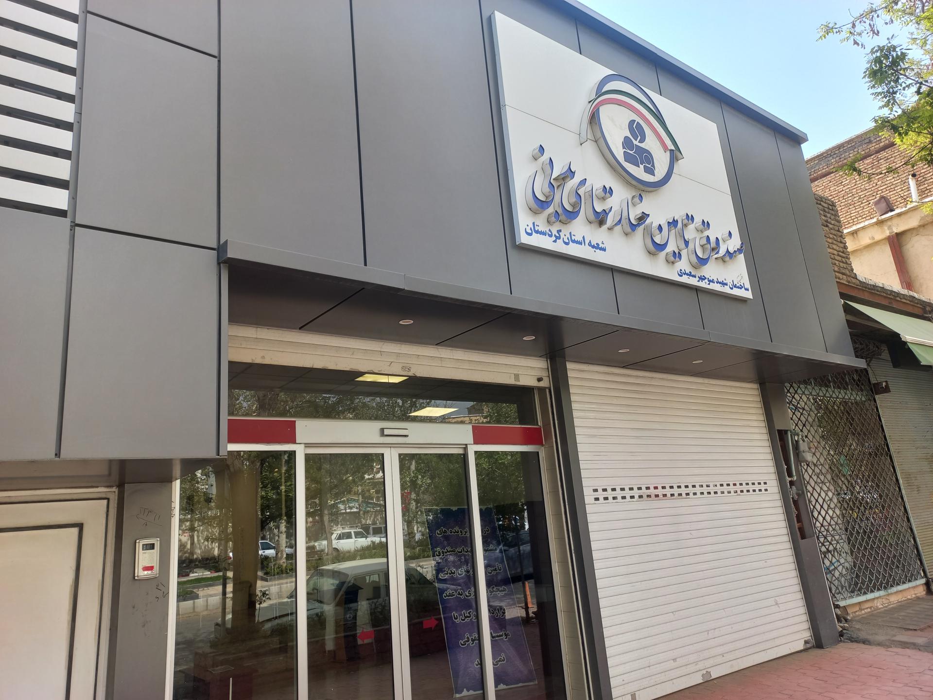 عکس صندوق تامین خسارتهای بدنی شعبه استان کردستان