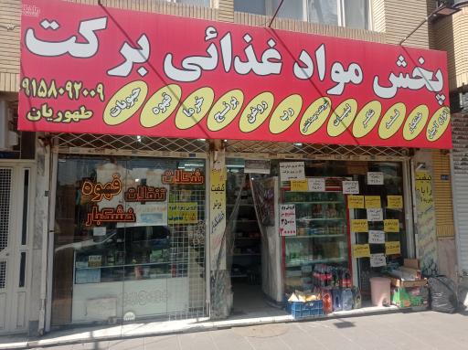 عکس پخش موادغذایی برکت