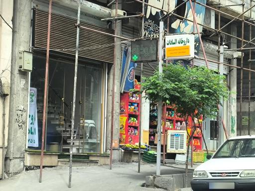 عکس داروخانه السادات