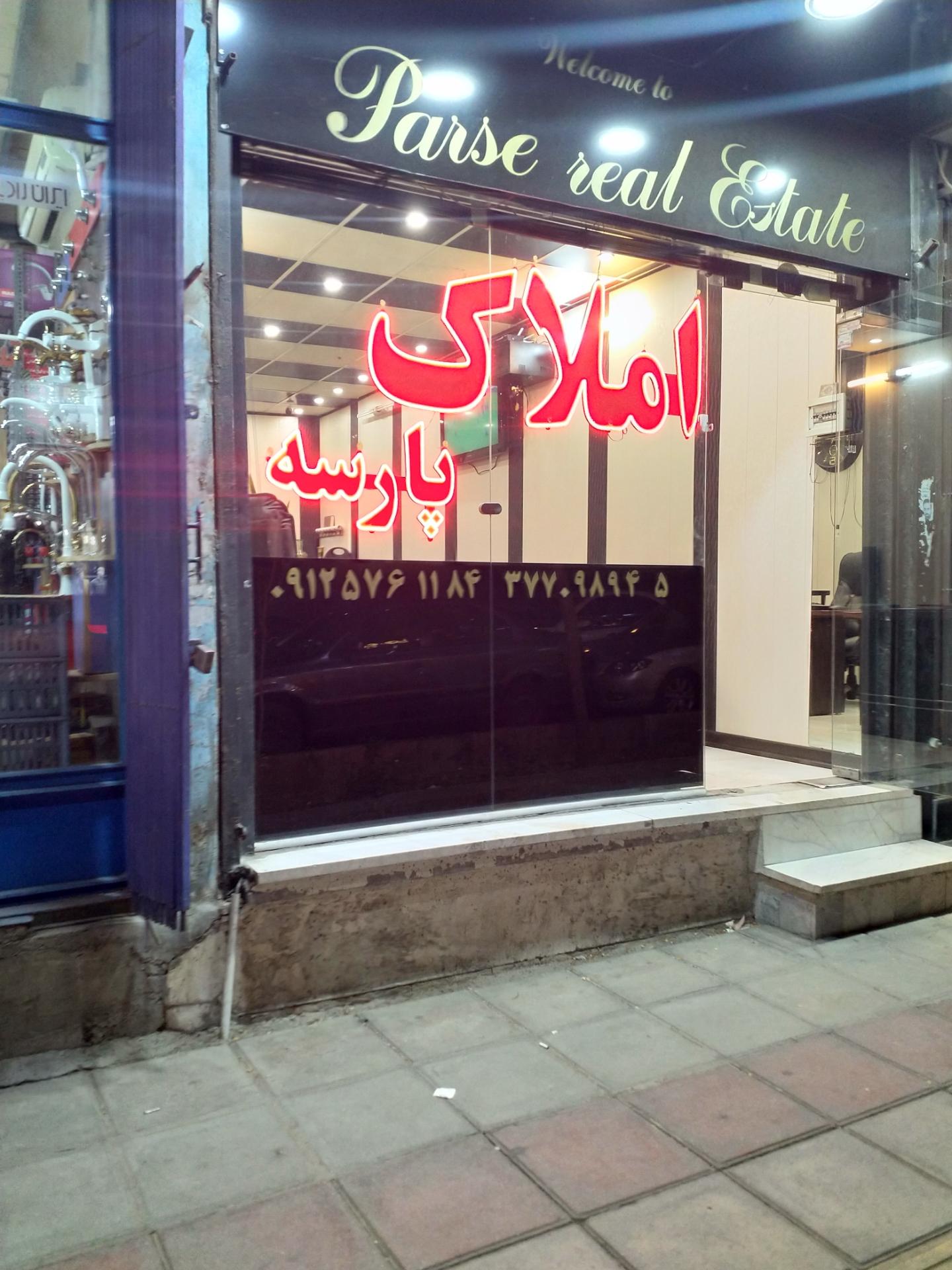 عکس املاک پارسه
