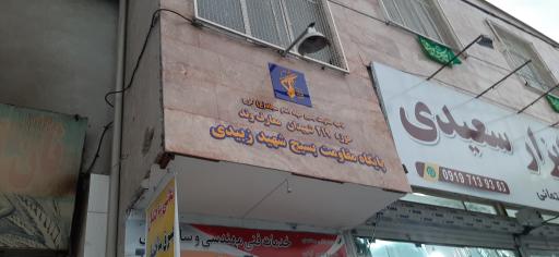 عکس پایگاه مقاومت بسیج شهید زبیدی