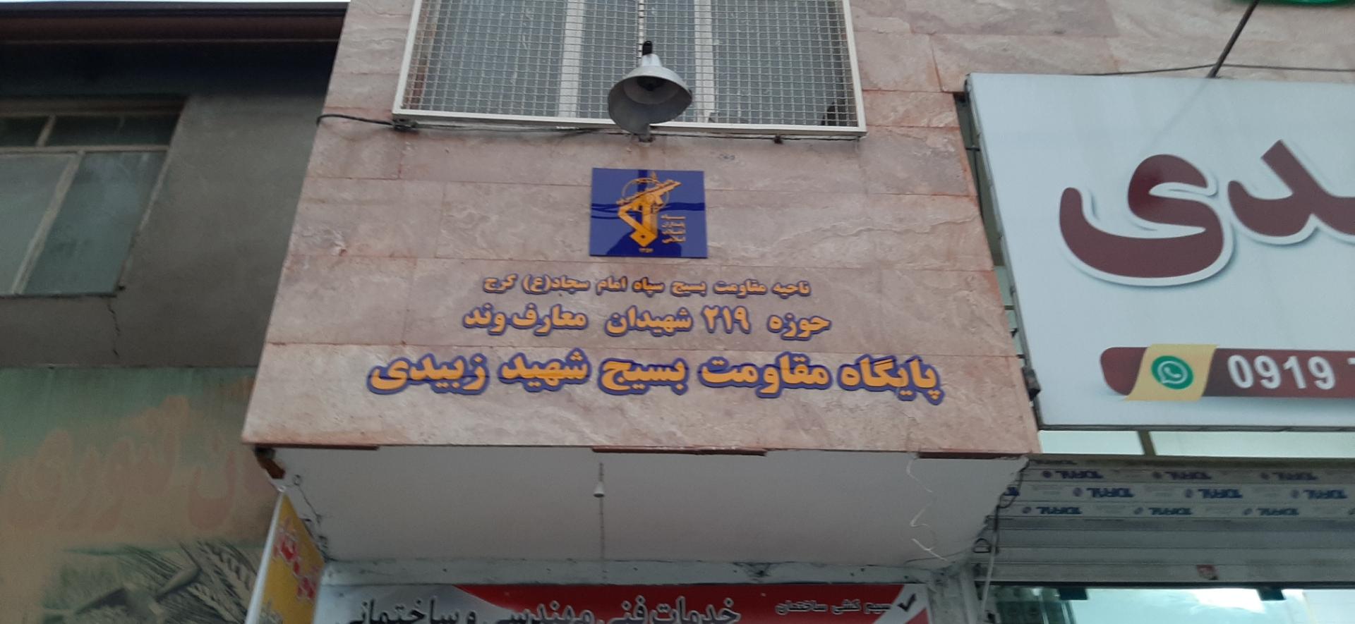 عکس پایگاه مقاومت بسیج شهید زبیدی