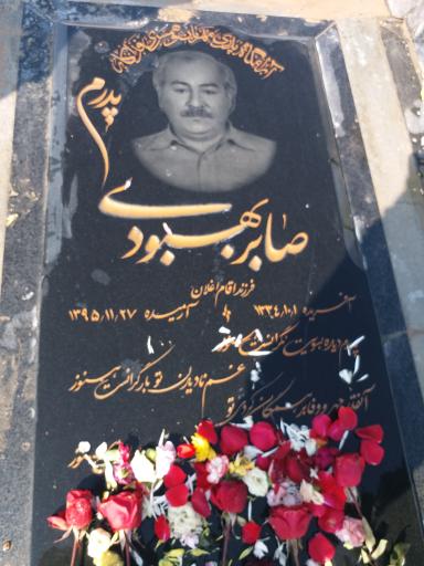 عکس مزار صابر بهبودی