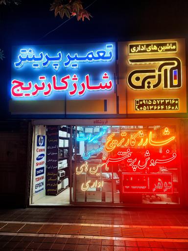 عکس ماشین اداری آرین فروش و تعمیر پرینتر شارژ کارتریج