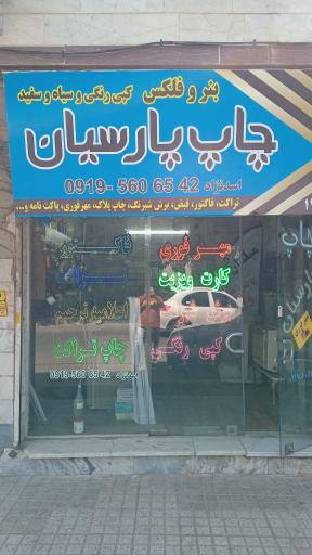 عکس چاپ پارسیان