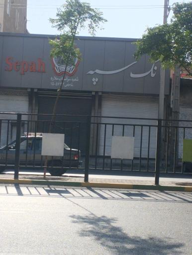 عکس بانک سپه