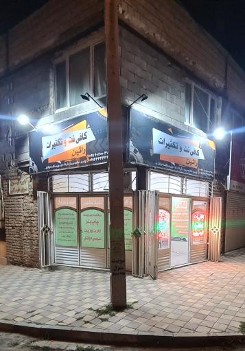 عکس کافی نت و تکثیرات رائین