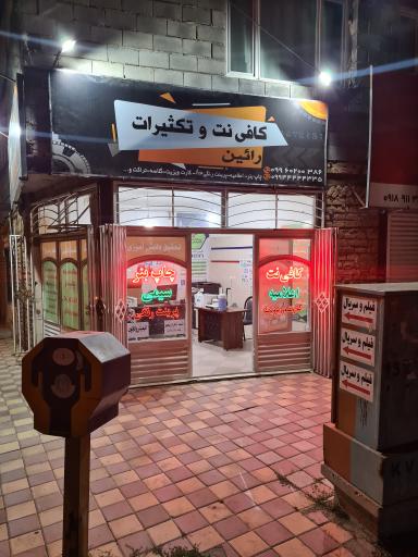 عکس کافی نت و تکثیرات رائین