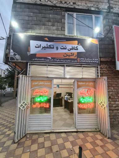 عکس کافی نت و تکثیرات رائین