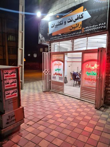 عکس کافی نت و تکثیرات رائین