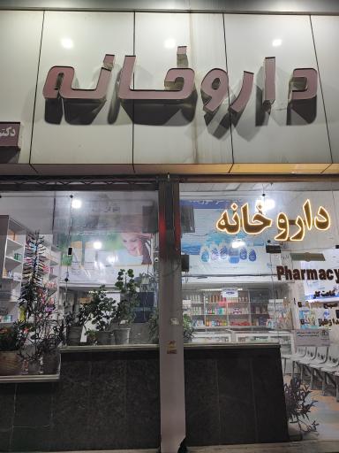 عکس داروخانه دکتر ایمان شوریده